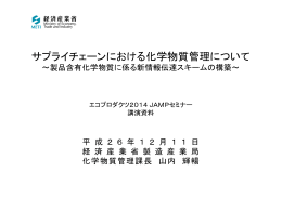 サプライチェーンにおける化学物質管理について