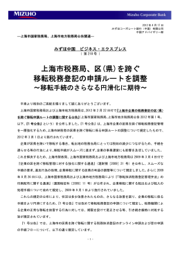 上海市税務局、区(県)を跨ぐ 移転税務登記の申請ルートを