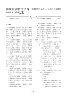 租税特別措置法等（延滞税等の見直しその他の納税環境 整備関係）の改正