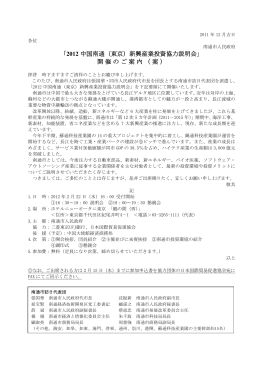 2012 中国南通（東京）新興産業投資協力説明会