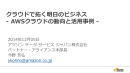 AWSクラウドの動向と活用事例 - クラウド工房 Powered by Amazon