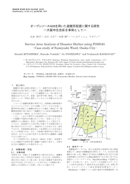 オープンソースGISを用いた避難所配置に関する研究 ー大阪市住吉区を事例とし