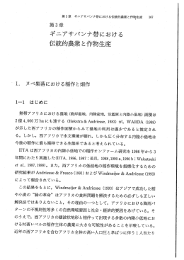 第 3章 ギニアサバンナ帯における伝統的農業と作物生産