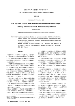 園芸から人と植物とのかかわりへ―松下幸之助花