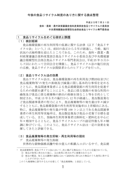 今後の食品リサイクル制度のあり方に関する論点整理 1 食品