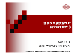 2012調査結果報告その3 - 早稲田大学マニフェスト研究所