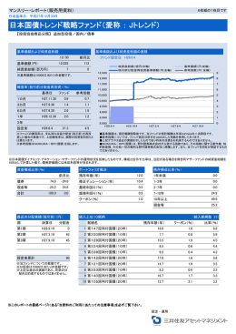 日本国債トレンド戦略ファンド（愛称 ： Jトレンド）