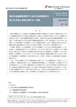 異次元金融緩和環境下における長期国債の買入れ予測と投資に関する
