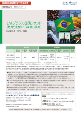 LM・ブラジル国債ファンド - レッグ・メイソン・アセット・マネジメント