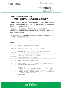 中国・大連でビジネス商談会を開催！