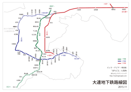 大連地下鉄路線図 - まちごとパブリッシング