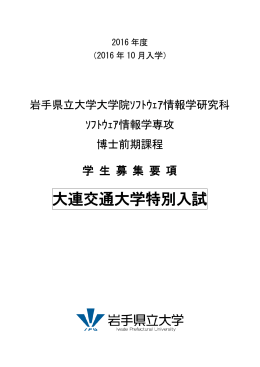 大連交通大学特別入試