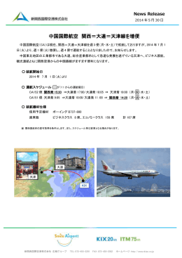 中国国際航空 関西＝大連＝天津線を増便