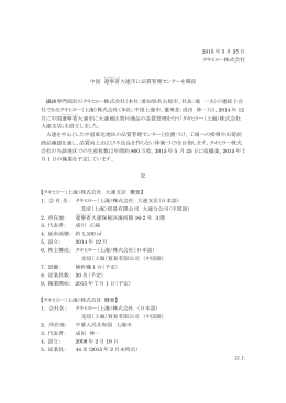 中国遼寧省大連市の品質管理センター開設に関するお知らせ