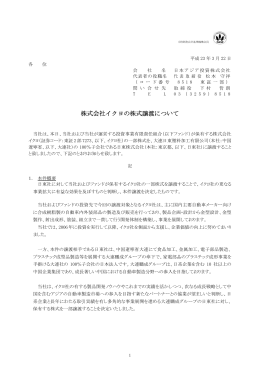 株式会社イクヨの株式譲渡について[2011/3/22]pdf