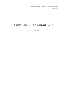 大連理工大学における日本語教育について