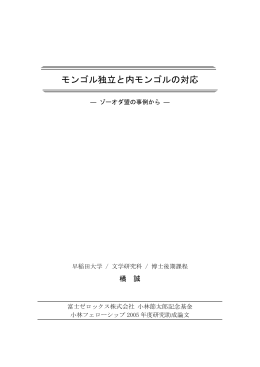 モンゴル独立と内モンゴルの対応