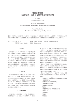 杜甫と孟雲卿 「三吏三別」における文学観の受容と対峙