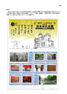 別紙 【参考】 東北三大地主に数えられる旧池田氏庭園は、秋田県の庭園