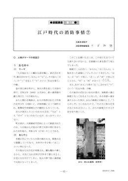 連載講座 第7回江戸時代の消防事情⑦
