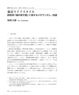 東京ライフスタイル―鉄砲洲「福井家文書」に関するメモ