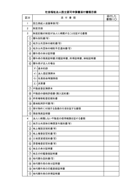 設立認可申請書添付書類目録