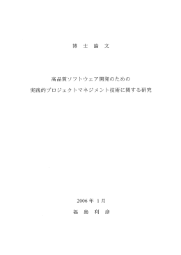 高品質ソフトウェア開発のための 実践的プロジェク トマネジメント技術