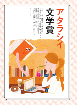 2&sim; 3年で創設された文学賞には、 これまでにない新しさと