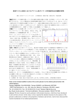 溶液ラジカル重合におけるアクリル系ポリマーの末端変性