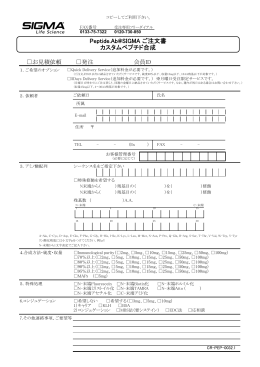 Peptide.Ab@SIGMA ご注文書 カスタムペプチド合成 - Sigma