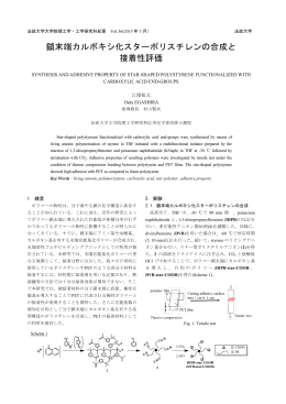 鎖末端カルボキシ化スターポリスチレンの合成と 接着性評価
