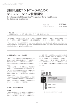 熱源最適化コントローラのためのシミュレーション技術開発