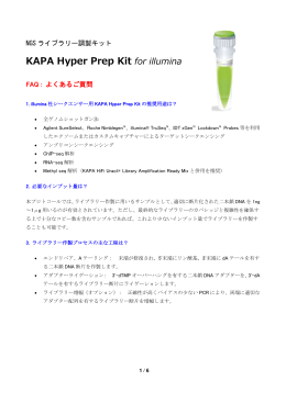 FAQ一覧（KAPA Hyper Prep Kit）/日本語