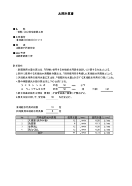 戸建タイプの水理計算書サンプル