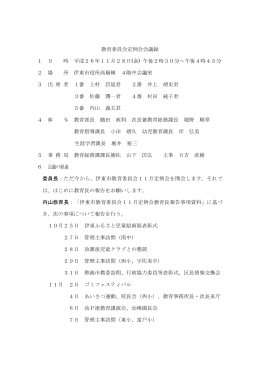 教育委員会定例会会議録 1 日 時 平成26年11月28日(金