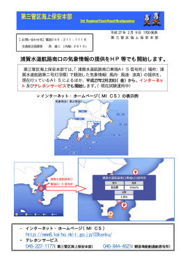 浦賀水道航路南口の気象情報の提供をHP等でも開始します