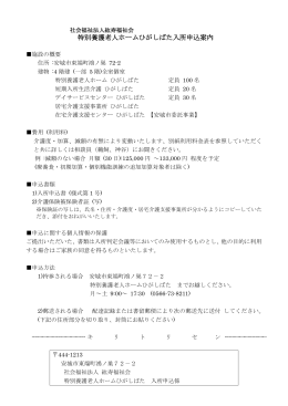 特別養護老人ホームひがしばた入所申込案内