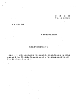 Page 1 " 関係団体御中 事 務 連 絡 平成 26年 5月 30日 厚生労働省