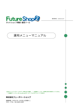 運用メニューのマニュアル - ショッピングカートはFutureShop2