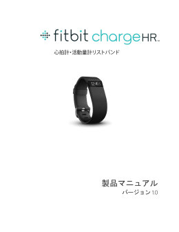 製品マニュアル - Fitbit