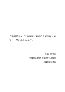 介護保険サービス事業所における非常災害対策 マニュアル作成