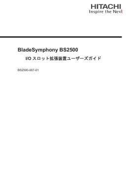 BladeSymphony BS2500 I/Oスロット拡張装置ユーザーズガイド