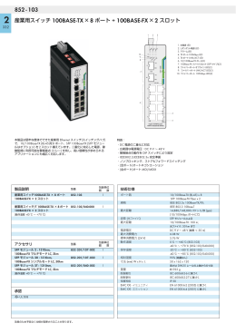 産業用スイッチ 100BASE-TX &times;8 ポート + 100BASE