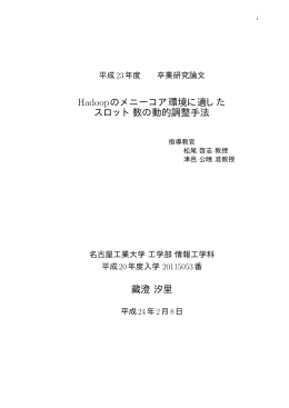 Hadoopのメニーコア環境に適した スロット数の動的調整