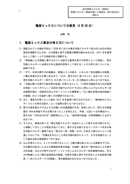 電源ミックスについての意見（4 月 28 日） 1．電源