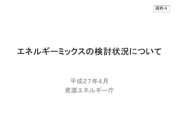 エネルギーミックスの検討状況について