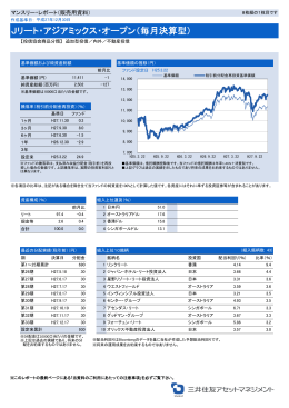Jリート・アジアミックス・オープン（毎月決算型）