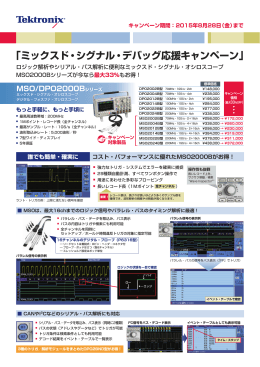 「ミックスド・シグナル・デバッグ応援キャンペーン」