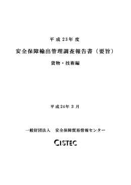 平成23年度 安全保障輸出管理調査報告書 貨物・技術 編 （要旨）