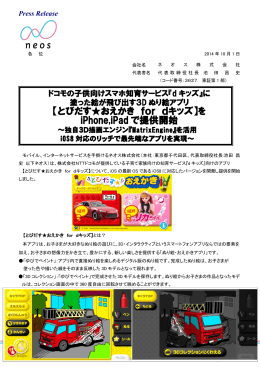 【とびだす  おえかき for dキッズ】を iPhone,iPad で提供開始